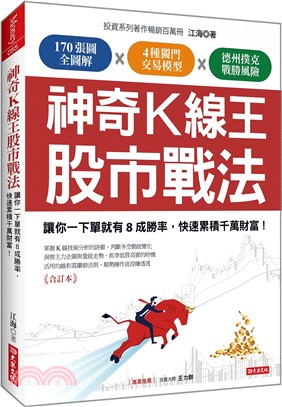 神奇Ｋ線王股市戰法：讓你一下單就有8成勝率，快速累積千萬財富！（合訂本）