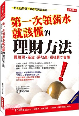 第一次領薪水就該懂的理財方法：買股票、基金、房地產，這樣算才會賺（暢銷限定版）