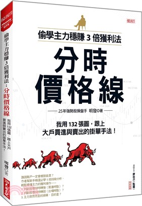 偷學主力穩賺3倍獲利法：分時價格線 我用132張圖，跟上大戶買進與賣出的掛單手法！