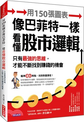 用150張圖表像巴菲特一樣看懂股市邏輯：只有最強的思維，才能不斷找到賺錢的機會