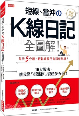 短線、當沖のＫ線日記全圖解！：10大戰法，讓我靠「抓漲停」資產多五倍！（熱銷再版）