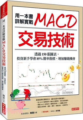 用一本書詳解實戰MACD交易技術：透過150張圖表，投資新手學會85%勝率指標，增加賺錢機會