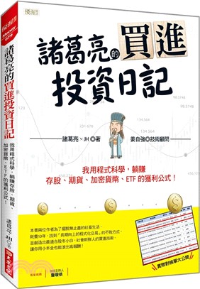 諸葛亮的買進投資日記：我用程式科學，躺賺存股、期貨、加密貨幣、ETF 的獲利公式！