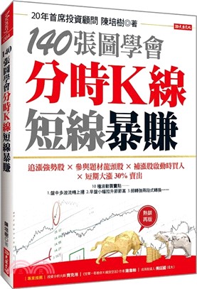 140張圖學會分時K線短線暴賺：追漲強勢股╳參與題材龍頭股╳補漲股啟動時買入╳短期大漲30%賣出（熱銷再版）