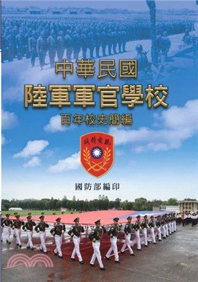 中華民國陸軍軍官學校百年校史簡編