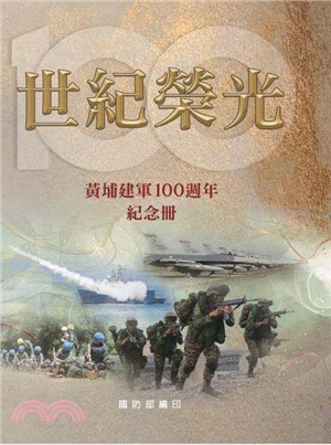 世紀榮光：黃埔建軍100週年紀念冊