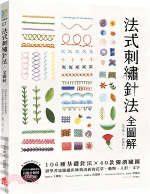 法式刺繡針法全圖解：106種基礎針法X40款獨創繡圖，初學者也能繡出風格清新的花草、動物、人形、文字