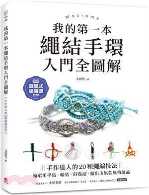 我的第一本繩結手環〈入門全圖解〉：手作達人的20種繩編技法，簡單用平結、輪結、斜卷結，編出市集款風格飾品