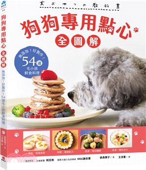 狗狗專用點心【全圖解】：無添加！好製作！54道毛小孩鮮食料理