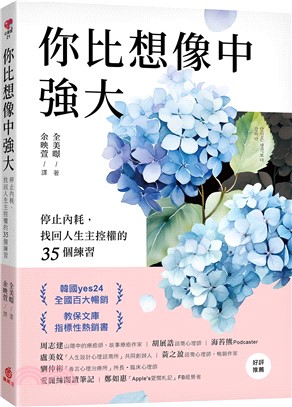 你比想像中強大：停止內耗，找回人生主控權的35個練習