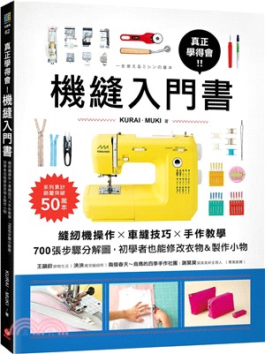 真正學得會！機縫入門書：縫紉機操作✕車縫技巧✕手作教學，700張步驟分解圖，初學者也能修改衣物&製作小物