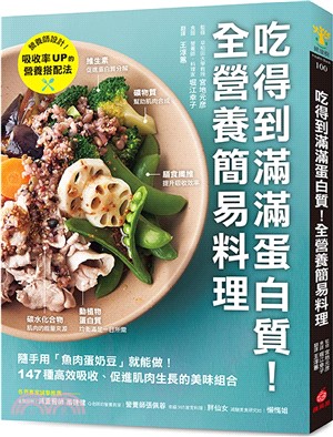 吃得到滿滿蛋白質！全營養簡易料理：隨手用「魚肉蛋奶豆」就能做，147種高效吸收、促進肌肉生長的美味組合