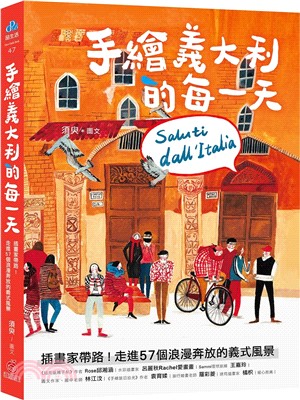 手繪義大利的每一天：插畫家帶路！走進57個浪漫奔放的義式風景
