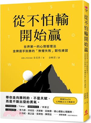 從不怕輸開始贏：世界第一的心態管理法，金牌選手致勝的「無懼失敗」韌性練習