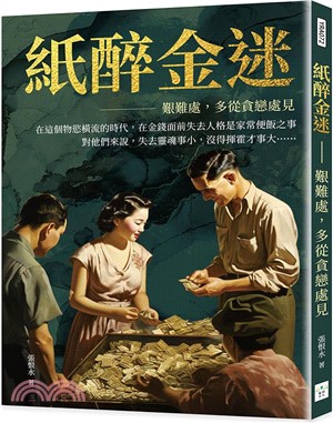 紙醉金迷：艱難處，多從貪戀處見