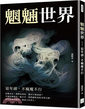 魍魎世界：這年頭，不瘋魔不行