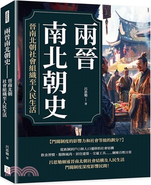 兩晉南北朝史：晉南北朝社會組織至人民生活