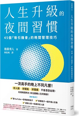 人生升級的夜間習慣：45個「吸引機會」的晚間管理技巧