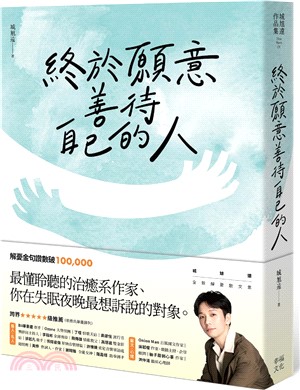 終於願意善待自己的人 :45則卡關的人生故事和治癒回應, 讓每一段低潮苦悶的訴說, 成為完整自我的開端 