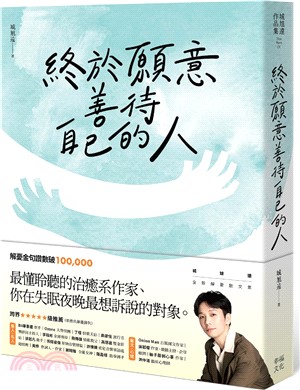 終於願意善待自己的人：45則卡關的人生故事和治癒回應，讓每一段低潮苦悶的訴說，成為完整自我的開端