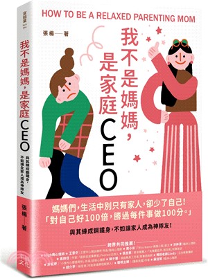 我不是媽媽，是家庭CEO：與其練成鋼鐵身，不如讓家人成為神隊友