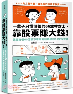 一輩子只懂儲蓄的66歲林女士靠股票賺大錢！（韓國身價60億股市專家寫給媽媽的10堂投資課）