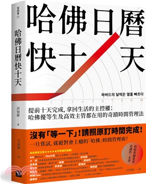 哈佛日曆快十天：提前十天完成，拿回生活的主控權；哈佛優等生及高效主管都在用的奇蹟時間管理法