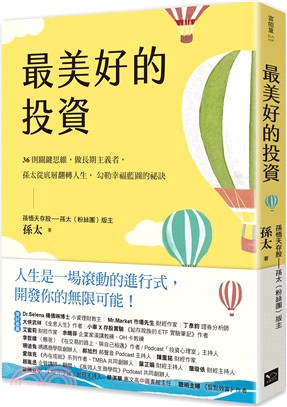 最美好的投資：36個關鍵思維，做長期主義者，孫太從底層翻轉人生，勾勒幸福藍圖的祕訣