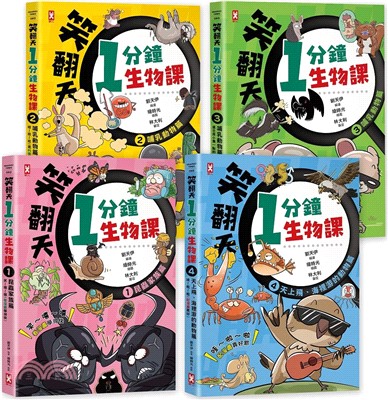 笑翻天1分鐘生物課：哇～哈～哈(開心漫畫版)【套書全4冊】