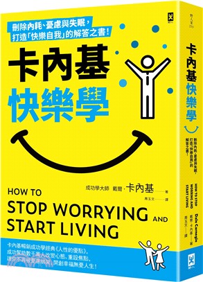 卡內基快樂學：刪除內耗、憂慮與失眠，打造「快樂自我」的解答之書！