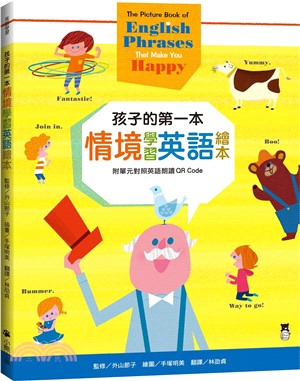 孩子的第一本情境學習英語繪本：The Picture Book of English Phrases That Make You Happy（附單元對照英語朗讀QR Code）