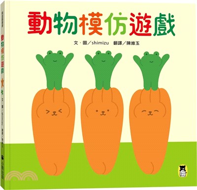 動物模仿遊戲 