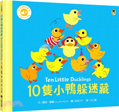 10隻小鴨躲迷藏 Ten Little Ducklings（附中英雙語QR Code音檔）