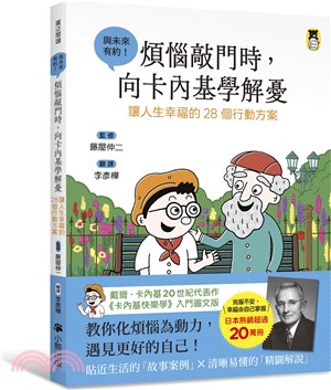 煩惱敲門時，向卡內基學解憂：讓人生幸福的28個行動方案