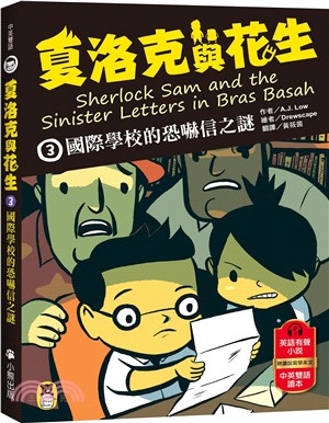 夏洛克與花生03：國際學校的恐嚇信之謎（中英雙語讀本，附英語有聲小說QR Code）