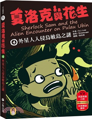 夏洛克與花生04：外星人入侵烏敏島之謎（中英雙語讀本，附英語有聲小說QR Code）