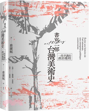 書寫一部台灣美術史：一段爭議的政治進程