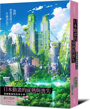 日本動畫的成熟與喪失 : 宮崎駿與他的孩子們 /
