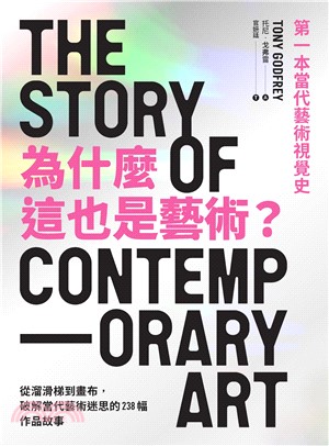 為什麼這也是藝術？從溜滑梯到畫布，破解當代藝術迷思的238幅作品故事