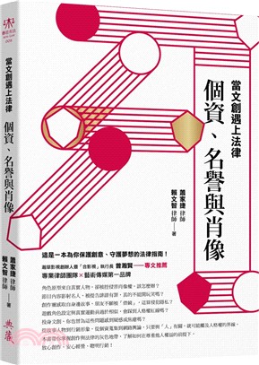 當文創遇上法律：個資、名譽與肖像