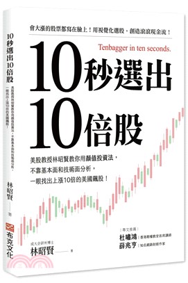 10秒選出10倍股：美股教授林昭賢教你用顏值投資法，不靠基本面和技術面分析，一眼找出上漲10倍的美國飆股！