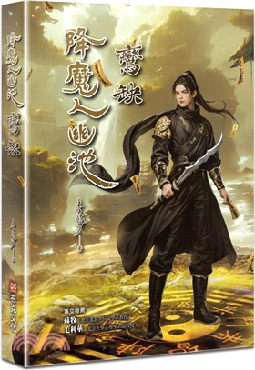 降魔人幽池2：鸞缺篇（♛古典奇幻浪漫小說才女李莎，最新代表作，28萬字的視覺打造，四篇靈與魔交織情仇的故事）