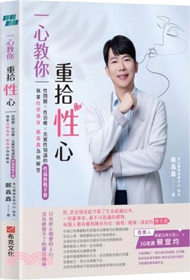一心教你重拾性心：執業性學專家鄭義鑫 為你解答性問題、性治療、充實性知識的性福教戰手冊
