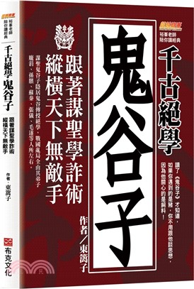 千古絕學鬼谷子：跟著謀聖學詐術，縱橫天下無敵手（讀了鬼谷子才知道，如果你遇到的是豬，你不用跟他談思想，因為他關心的是飼料！）