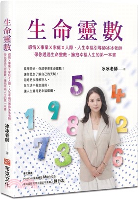 生命靈數：感情Ｘ事業Ｘ家庭Ｘ人際，人生幸福引導師冰冰老師，帶你透過生命靈數，擁抱幸福人生的第一本書