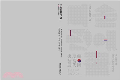 美術館裡的「書」：韓國現當代書藝展