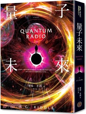 量子未來（亞馬遜超人氣科幻名家科技奇想鉅作）