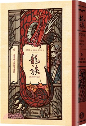 龍族(6) : 看著前方卻想著後面 /