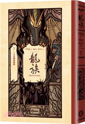 龍族7：大法師的輓歌（全球暢銷250萬冊奇幻經典史詩鉅作25周年紀念典藏版）