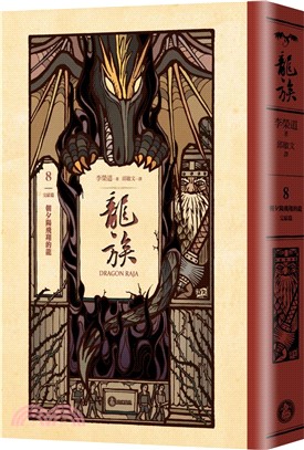 龍族8：朝夕陽飛翔的龍（完結篇）（全球暢銷250萬冊奇幻經典史詩鉅作25周年紀念典藏版）
